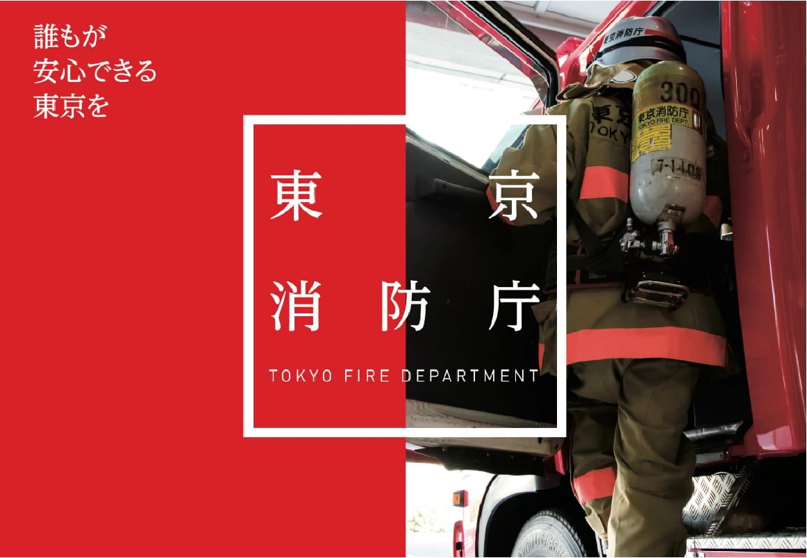 2019年度消防官募集｜東京消防庁