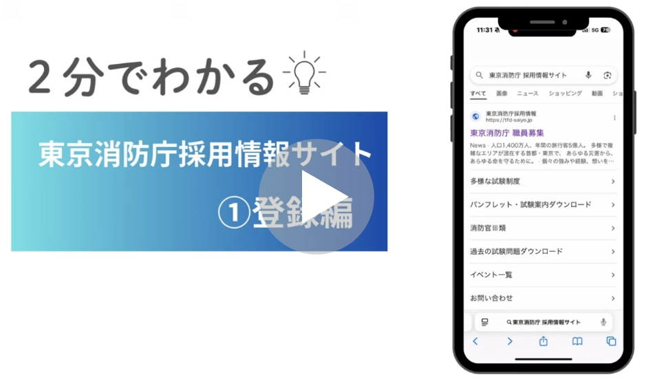 【2分でわかる】東京消防庁採用情報サイト～①登録編～