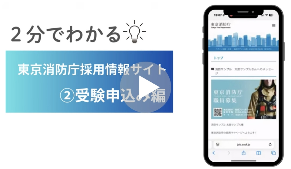 【2分でわかる】東京消防庁採用情報サイト～②受験申込編～