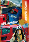 令和5年度 東京消防庁職員募集パンフレット 未来を、私たちの手で